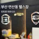 인트로시스템 | 부산 연산 헬스장 추천 | 24시 연중무휴 인트로 피트니스 연산점 PT 후기