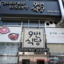 9번식당 이미지