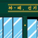 까페신기촌 이미지