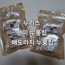 엠바이오푸드텍 | 건강하게 챙기는 맛있는 간식 누리스 즉석 도정 현미 누룽칩 배도라지 누룽칩