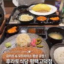 한양화로평택고덕점 | 평택 고덕동 맛집 후라토식당 평택고덕점 규카츠와 반숙 오므라이스 내돈내산 후기