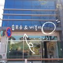 솝포유앤버블티