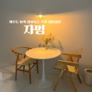 자멍 | 제주도 동쪽(구좌) 인스타 감성 가성비 숙소 &#39;자멍&#39; 내돈내산 후기