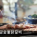 3042 | 춘천 닭갈비 맛집 추천 토담숯불닭갈비 춘천 닭갈비, 진정한 맛을 찾다