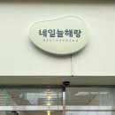 네일늘해랑 이미지