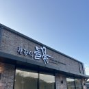 들꽃한정식 - 울주군 | 용인 들꽃한정식 들꽃코스 후기! 부모님 모시고 가기 좋은 한정식 맛집