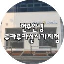 토방 | [전주 안경점 추천]루카루카신시가지점에서 국내외 하우스브랜드를 만나보시죠~♬