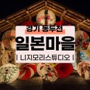 경기도 동두천 가볼만한곳 - 작은 일본마을 니지모리 스튜디오