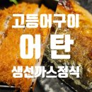 서초LA | 서초동 교대역 생선구이 맛집 고등어구이와 생선까스 내돈내산 후기 | 어탄