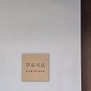 쿠라멘
