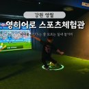 영월군 재활용센터 | 영월 초등학생 아이와 실내 가볼만한 곳-영월관광센터 '영히어로 스포츠체험관'