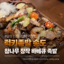 김밥천국 송도점 | 송도 인천대입구역 맛집 럭키족발 송도점, 참나무 장작 바베큐 족발 제대로 즐기기