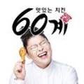 60계 의왕오전고천점 이미지