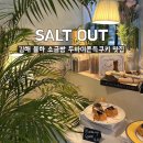 모산초등학교 | [SALT OUT] 솔트아웃 김해율하점 소금빵 두쫀쿠 맛집 감성 베이커리 카페