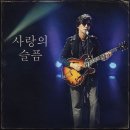 비오는날엔 사랑의 슬픔을 듣는다♥️ 이미지
