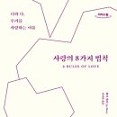 [도서정보-신간도서] 사랑의 8가지 법칙 / 제이 셰티 / 다산초당 이미지