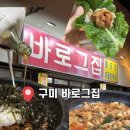 금오산로-16 | 구미 원평동 돌곱창 노포 맛집 '바로그집' 맛있게 먹은 후기