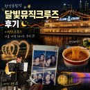 달빛하루 | 한강유람선 달빛뮤직크루즈 후기｜이랜드크루즈 서울 야경 데이트 추천