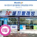 워시엔조이셀프빨래방전북남원