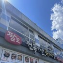 강릉뚝배기 | 강릉 팔도전복해물뚝배기 방문 후기 | 아르떼뮤지엄 근처 아기랑 식사하기 좋은 곳