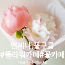 꽃구름플라워