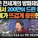 &#34;한국은 전세계의 방파제입니다&#34;한국에서 200만이 드린 예배에 전세계가 뜨겁게 응원한 이유 말씀의 검 이미지