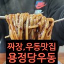용정당우동 이미지