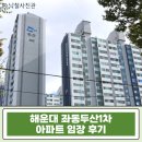 늘봄파트너스 행정사무소 | [해운대 아파트 경매] 좌동두산1차 32평 1회 유찰 시 3억대 진입 가능성? 실거주 분석