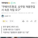 “쿠웨이트항공, 승무원 채용면접서 속옷 차림 요구” 이미지