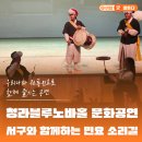 민요 | 인천 관객 참여 문화공연 &#34;서구와 함께하는 민요 소리길&#34; 청라블루노바홀에서 전통 민요 공연