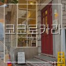 짝궁펫 | 연남동카페 코코로카라ㅣ러블리한 분위기 홍대 디저트맛집 브레드푸딩 내돈내산 포장후기