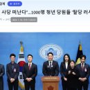 "이재명 사당 떠난다"…1000명 청년 당원들 '탈당 러시'ㅋㅋㅋ 이미지