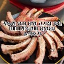 담양맛집 담양고기집 추천 머시기쪽갈비 담양점 솔직후기