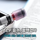 ALP 증가, 혈액검사 수치로 보는 간과 뼈 건강의 신호