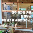 전주대 근처 효자동 신상 카페 서전주아울렛 옆 필하우스