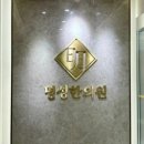 성문한의원 이미지