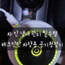 모터테크 | 차량용공기청정기 사용 후기 테크만만 미니공기청정기 냄새 제거 체감