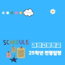 특목고 뜻 종류 과학고 과학고등학교 25학년 전형일정