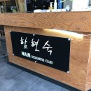 함현숙헤어