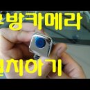 ■■■How to install rearview camera - 후방카메라 설치방법 따라하기 이미지