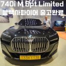 모범카서비스 | &#34;사상 최초 740i 모범택시 출고 - 럭셔리의 정점을...xDrive M Sport Limited 부산사상전시장 출고후기