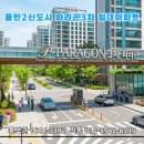 동탄 파라곤 3차 선착순 계약, 세금 걱정 없는 동탄2 임대아파트 직접 살아보니 더 좋네요 이미지