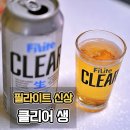 필라이트 클리어 생 후기 맥주 대체가능할까?