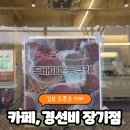 카페경선비 | <카페, 경선비 장기점> 두쫀쿠 포장 솔직후기_내돈내산, 광고아님 (Feat. 가격대비...음...)