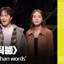 [더뮤지컬] 뮤지컬〈틱틱붐〉2024 프레스콜 하이라이트 중 'Louder than words'(4k) - 이해준, 방민아, 양희준 이미지