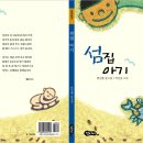 한인현 동시집 『섬집 아기』 이미지