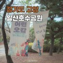 일산 호수공원 10월 행사 어떤오감 우리가 선의 노래가 되어