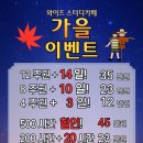 와이즈스터디카페세종대평센터 | <와이즈 스터디 세종 대평 센터/대평동 스터디 카페> 가을 이벤트!!