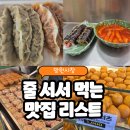 망원시장 개방화장실 | [망원시장] 내돈내산 맛집리스트 Best6 추천