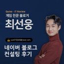 님에게 | 네이버 게임 블로그 1위 최선웅님에게 컨설팅받고 블로그 성장전략 세운 후기
